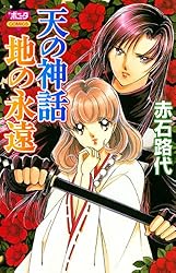 秋田書店 - senaさま専用 天の神話地の永遠 1-14 赤石路代 天の神話 地の永遠 XIV | 赤石路代 | マンガ | Kindleストア